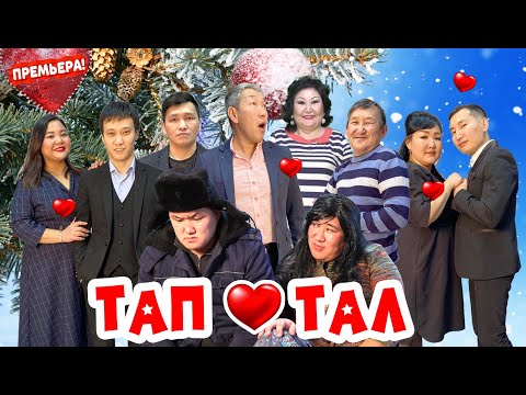 Видео: Фильм "Тап-тал"