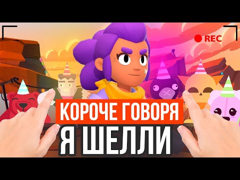 Видео: КОРОЧЕ ГОВОРЯ, Я ШЕЛЛИ