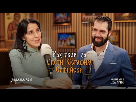 Видео: Подкаст еп. 28 | За Свети Серафим Софийски | д-р Десислава Панайотова | Пламен Мирянов