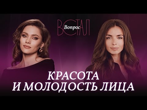 Видео: Как иметь молодое и красивое лицо в любом возрасте? / Анастасия Бурдюг // Встал вопрос