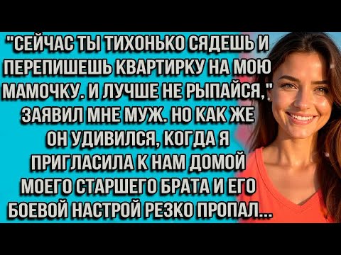 Видео: Сейчас ты тихонько сядешь и перепишешь квартирку на мою мамочку. И лучше не рыпайся, заявил мне муж