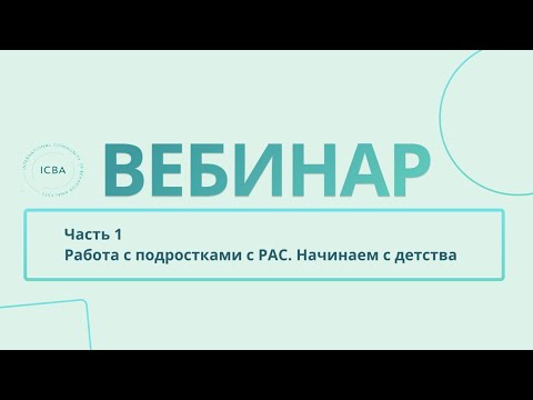 Видео: Работа с подростками с РАС: вебинар с Натальей Фощуновой и Александрой Гучевой