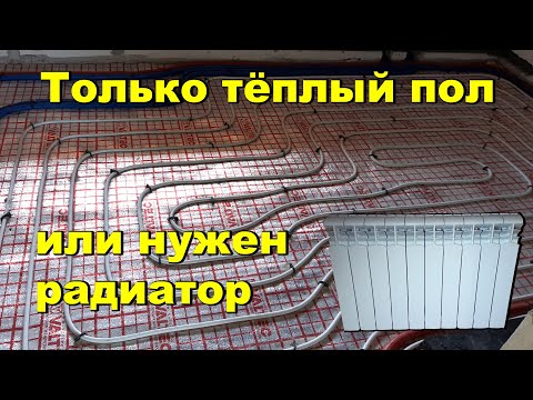 Видео: Только теплый пол, или нужен радиатор?