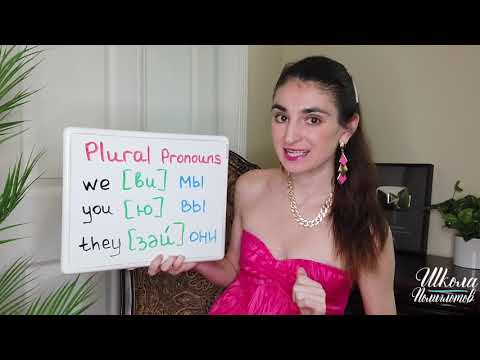 Видео: Английские Местоимения Множественного Числа / Школа Полиглотов