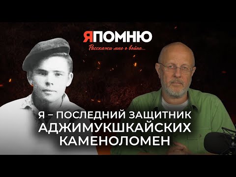Видео: Я - последний защитник Аджимукшкайских каменоломен