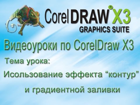 Видео: Эффект "Контур" и градиентная заливка в CorelDraw