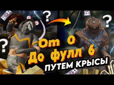 Видео: ОТ 0 ДО ФУЛ 6 - DUO - METRO ROYAL - RAFFCHESSKO 