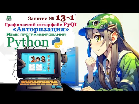 Видео: Занятие № 13.1. Язык Python.  "Графический интерфейс PyQt "АВТОРИЗАЦИЯ" " (часть 1)