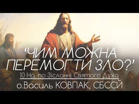 Видео: 10Нд. • ‘Чим можна ПЕРЕМОГТИ ЗЛО?’ • о.Василь КОВПАК, СБССЙ