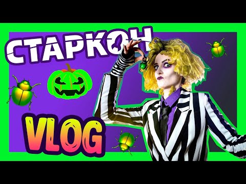 Видео: БИТТЛДЖУС на Старкон Хэллоуин 2022: VLOG!