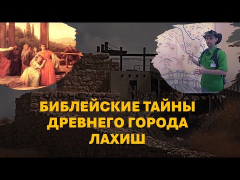 Видео: Тайны Святой Земли: Древний город Лахиш