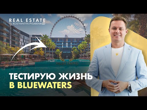 Видео: Как и где живет владелец агентства недвижимости. Честный обзор Bluewaters Дубай