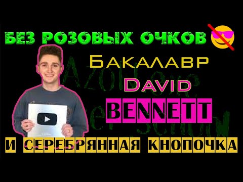 Видео: Бакалавр DAVID BENNETT - суслик в роли агронома!