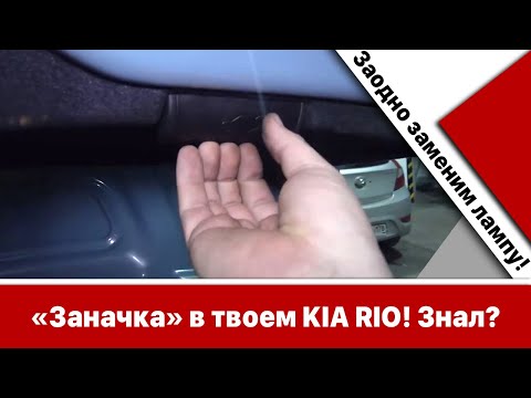 Видео: Знал про "заначку" в твоем Киа Рио? Заодно заменим лампу в фонаре.