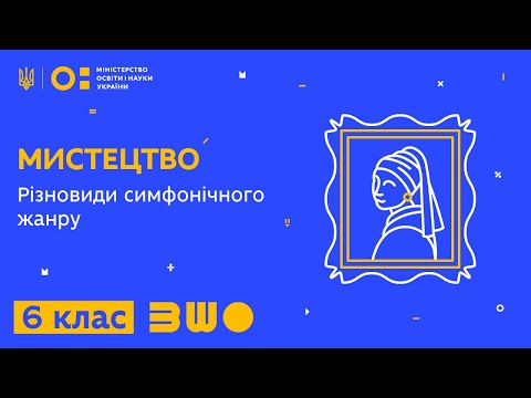 Видео: 6 клас. Мистецтво. Різновиди симфонічного жанру