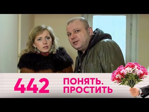 Видео: Понять. Простить | Выпуск 442