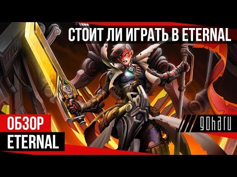 Видео: Eternal - Стоит ли играть?