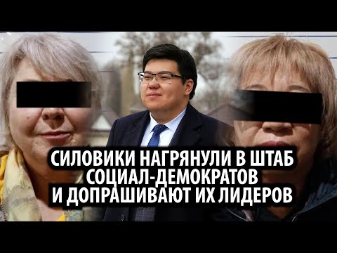 Видео: Силовики нагрянули в штаб социал-демократов и допрашивают их лидеров