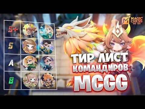Видео: ТИР ЛИСТ ПО КОМАНДИРАМ!!! В MAGIC CHESS: GO GO