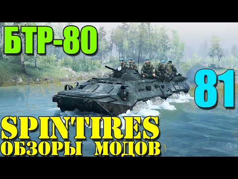 Видео: Моды в SpinTires 2014 | Брутальный БТР-80 (ГАЗ-5903) #81