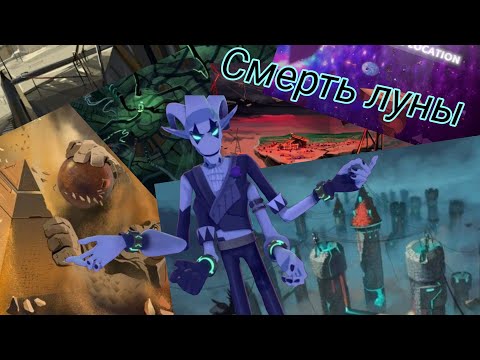 Видео: Клип  " Смерть луны"  Герои энвела