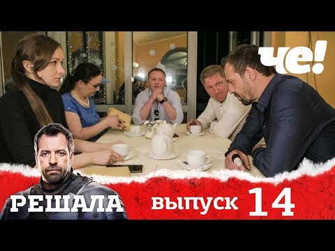 Видео: Решала | Выпуск 14