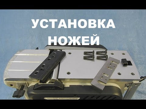 Видео: Рубанок Ставр РЭ-110/1500СТ + УСТАНОВКА НОЖЕЙ