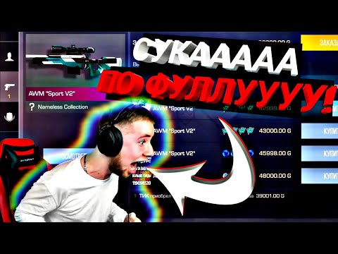 Видео: ТИК ТАКУ СЛИЛИ ПО ФУЛЛУ АВМ СПОРТ В2 в STANDOFF 2/СТАНДОФФ 2 0.17.1