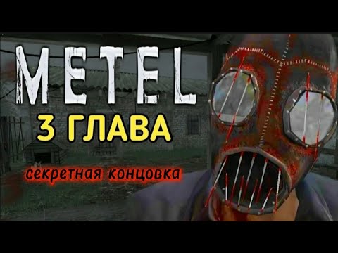 Видео: Прохождение метели| 3 глава || секретная концовка||🤫