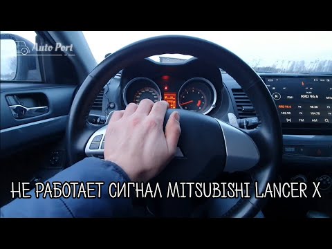 Видео: Ремонт звукового сигнала Mitsubishi Lancer 10.