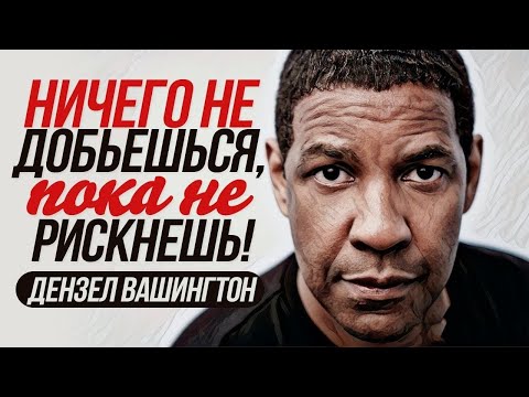 Видео: Ключ к успеху №1 - Риск. Сильная мотивация на успех. Дензел Вашингтон. Рискни и получишь всё. [HD]