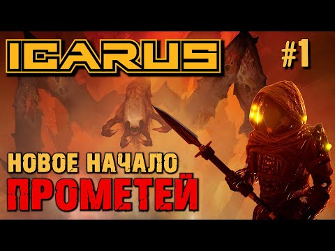 Видео: НОВОЕ НАЧАЛО ПРОМЕТЕЙ ICARUS. №1