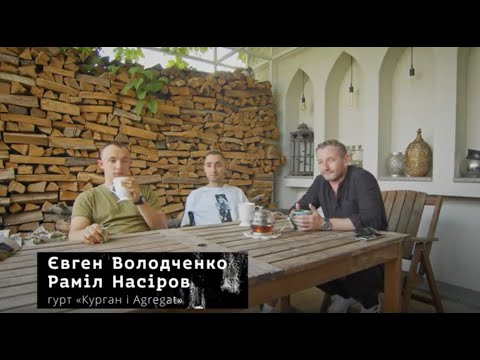 Видео: Дома ох**нно: Сергій Жадан та Курган і Agregat / Стандарти кухонно-диванної експертизи