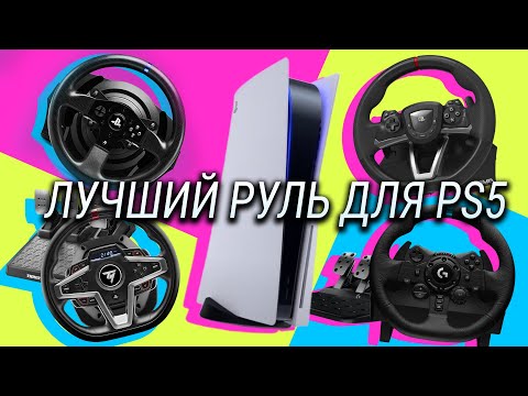 Видео: Лучший руль для PlayStation 5 / Сравнение ThrustMaster T248, T300RS, Logitech G923 и HORI Racing