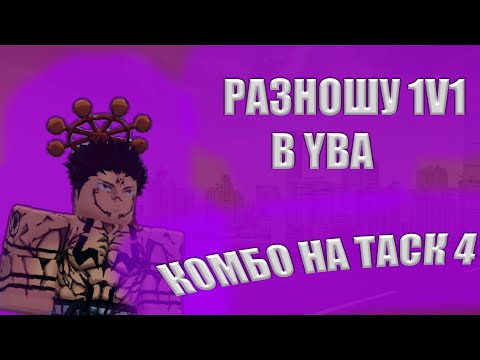 Видео: Разношу колизей с таском в ЮБА (YBA)