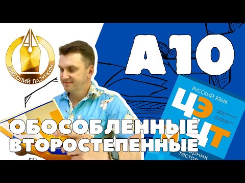 Видео: ЦЭ / ЦТ А10. Как выполнять? #лазуркин #подготовкакцт #урок #русскийязык #цэ #егэ #цт #цэрусский #рт