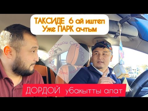 Видео: Окшош СУРООЛОР Окшош ЭМЕС ЖООПТОР ,Тунку сменде ОТВЁРТКА алып журом #яндексбишкек #навитакси #такси