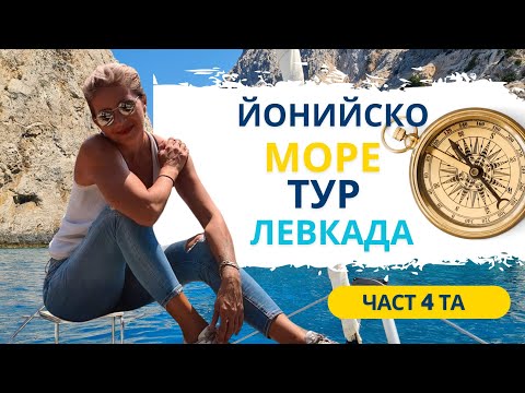 Видео: ЛЕВКАДА🧭ЙОНИЙСКО МОРЕ🧭ТУР🧭ЧАСТ 4та🧭 #lifeingreece #гърция #greekislands