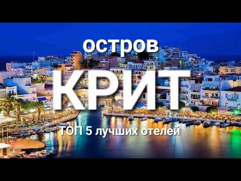 Видео: Крит Греция 2023, ТОП 5 лучшие отели 5 звезд на первой линии с лучшим питанием, обзор острова Крит