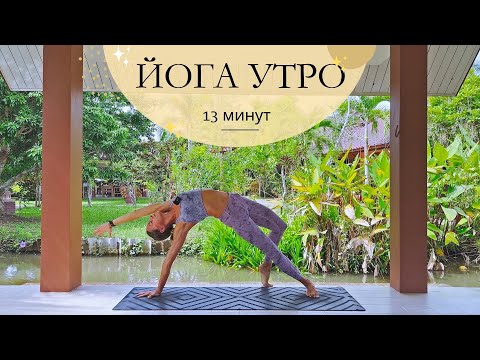 Видео: ЙОГА УТРОМ на каждый день. ПРОБУЖДЕНИЕ всего тела за 13 минут. Йога зарядка.