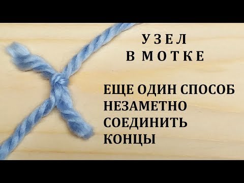Видео: Как соединить нити при вязании без узлов Незаметное Надежное Соединение