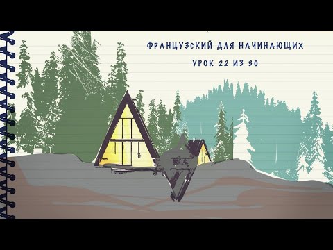 Видео: Французский для начинающих. Уровень А1. Урок 22 из 30