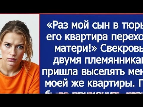 Видео: «Раз мой сын в тюрьме, его квартира переходит матери!» Заявила свекровь.