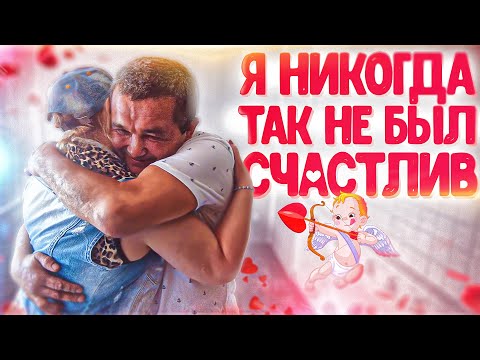 Видео: CБЫЛАСЬ МЕЧТА СЕРЕГИ, ПРИЕХАЛА ЖЕНЩИНА