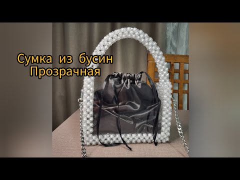 Видео: Сумка из бусин с прозрачными боковинами, мастер - класс