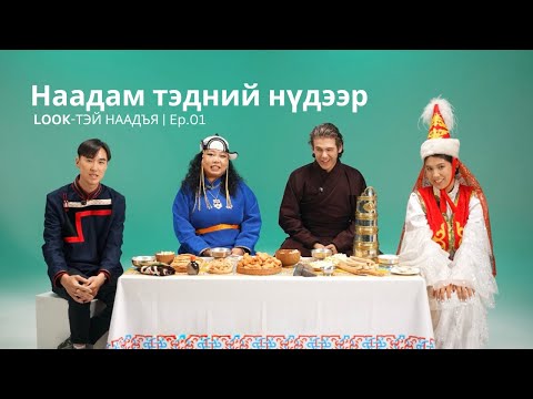 Видео: Үндэстэн ястнуудын наадам ялгаатай юу?… 😲 | LOOK-ТЭЙ НААДЪЯ