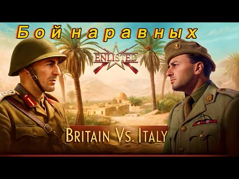 Видео: Enlisted: "Бой на равных" Британия vs Италия. Ущелье (Уничтожение) (без комментариев).