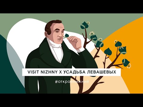 Видео: Усадьба Левашевых (Нижегородская область, Воскресенский район)(6+)