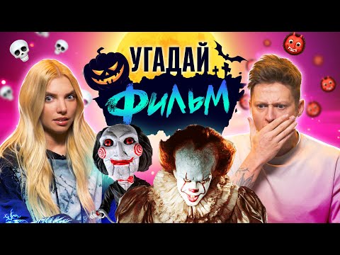Видео: УГАДЫВАЕМ САМЫЕ ЖУТКИЕ ФИЛЬМЫ УЖАСОВ | **ОЧЕНЬ СТРАШНЫЙ ВЫПУСК**
