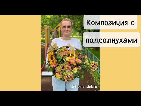 Видео: Корзина с подсолнухами// флористика для всех